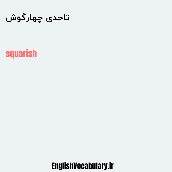 تاحدی چهارگوش به انگلیسی