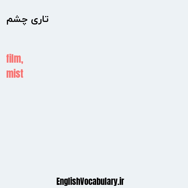 تاری چشم به انگلیسی