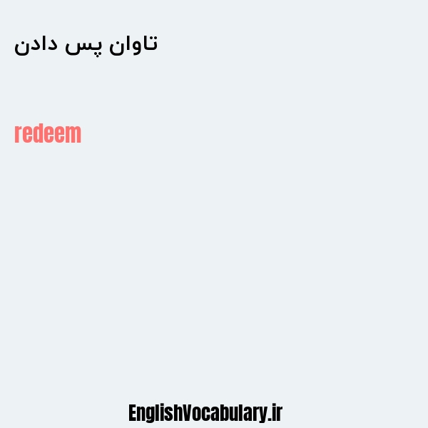 تاوان پس دادن به انگلیسی