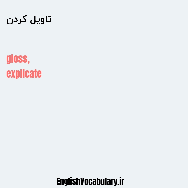 تاویل کردن به انگلیسی