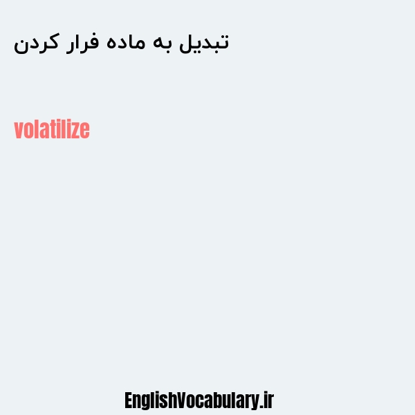 تبدیل به ماده فرار کردن به انگلیسی