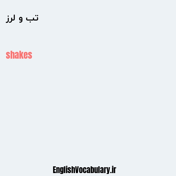 تب و لرز به انگلیسی