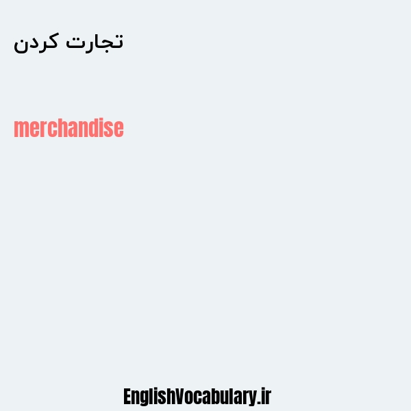 تجارت کردن به انگلیسی