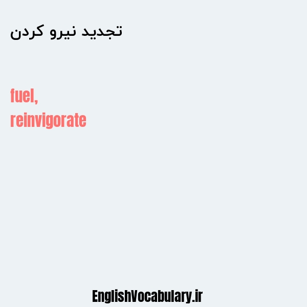 تجدید نیرو کردن به انگلیسی