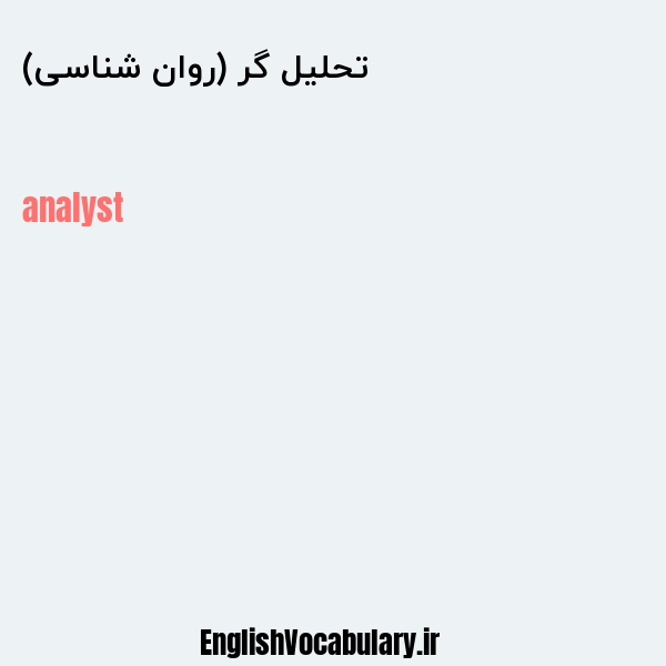 تحلیل گر (روان شناسی) به انگلیسی