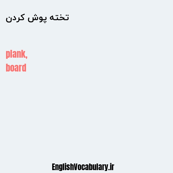 تخته پوش کردن به انگلیسی