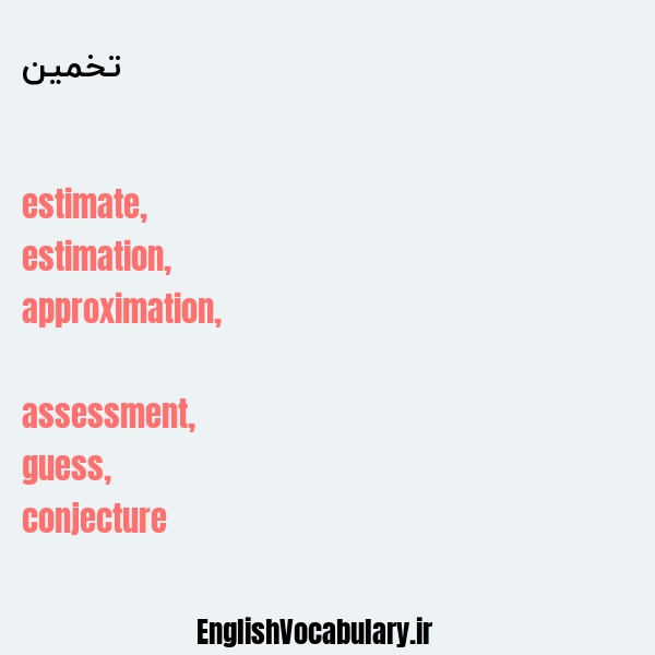 تخمین به انگلیسی