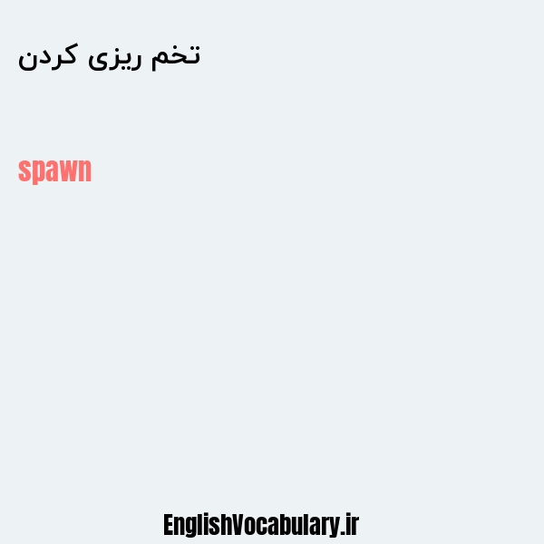 تخم ریزی کردن به انگلیسی