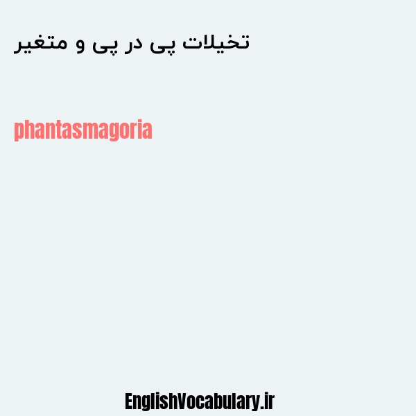 تخیلات پی در پی و متغیر به انگلیسی