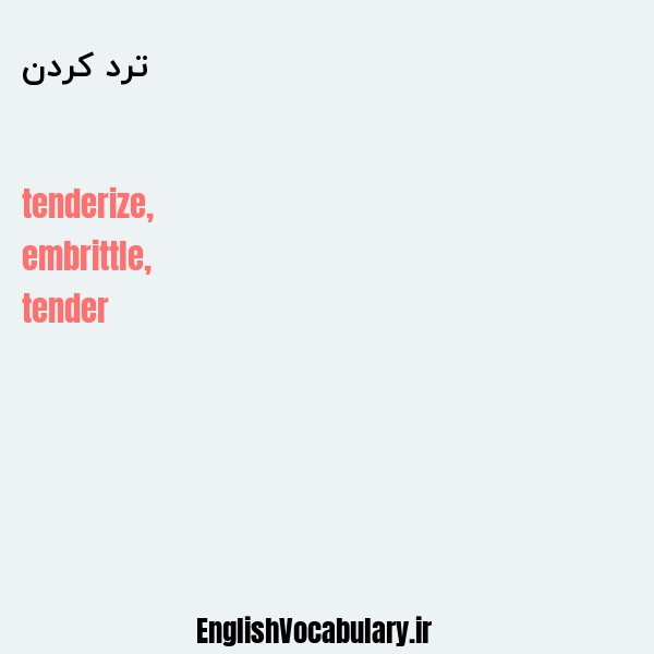 ترد کردن به انگلیسی