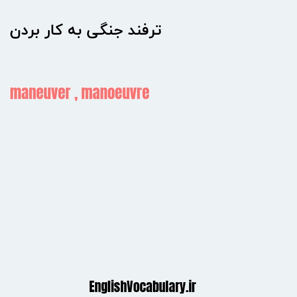 ترفند جنگی به کار بردن به انگلیسی