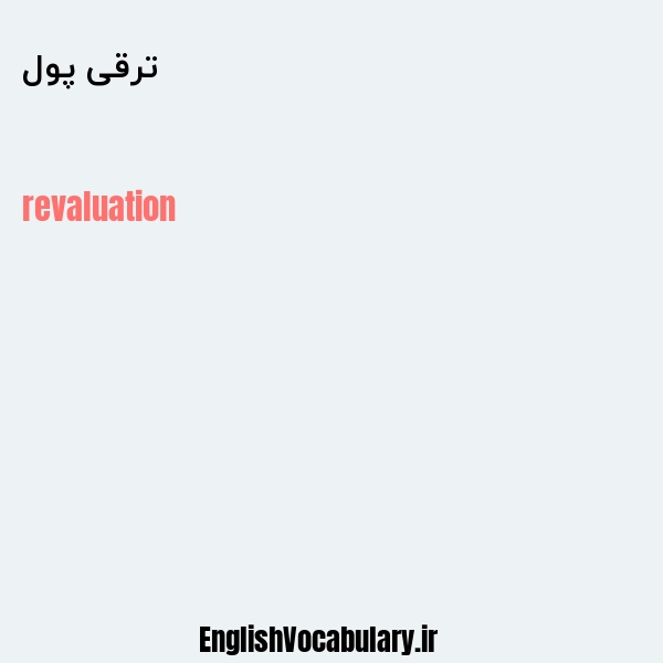 ترقی پول به انگلیسی