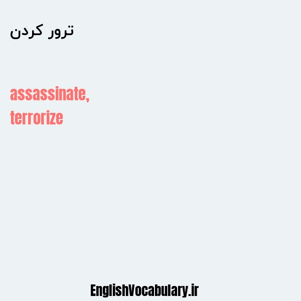 ترور کردن به انگلیسی