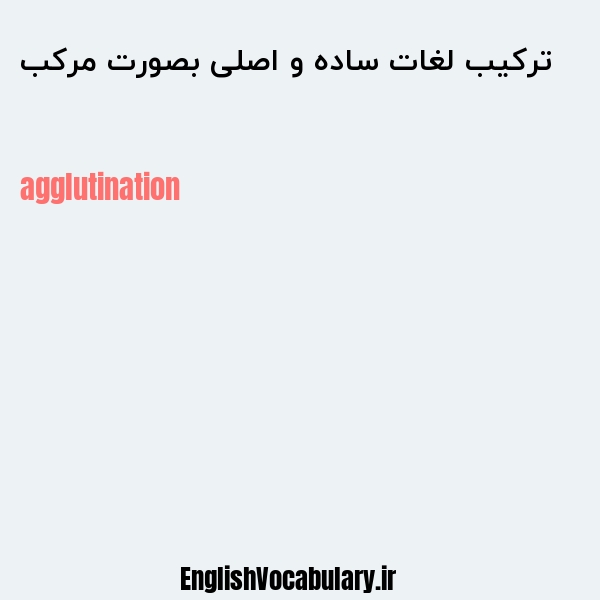 ترکیب لغات ساده و اصلی بصورت مرکب به انگلیسی