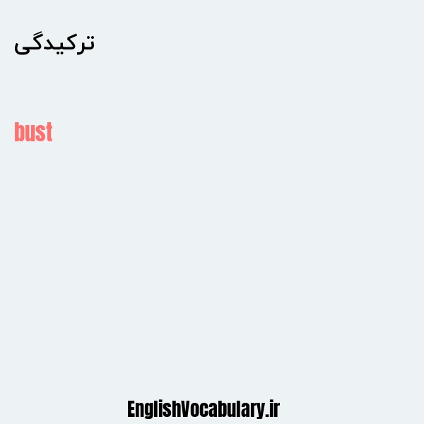 معنی و ترجمه "ترکیدگی" به انگلیسی