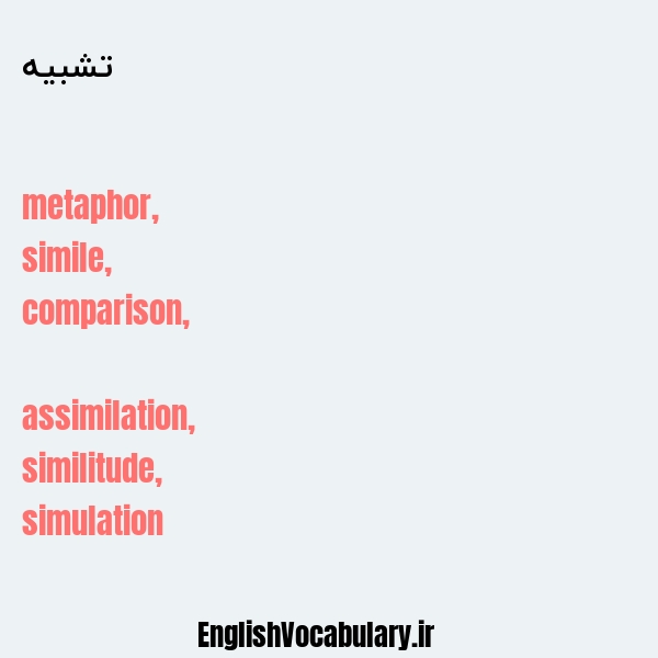 تشبیه به انگلیسی