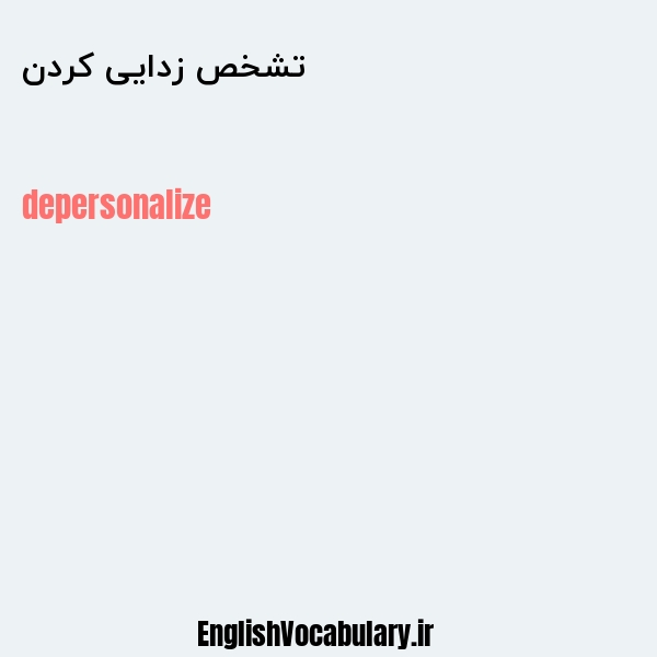 تشخص زدایی کردن به انگلیسی