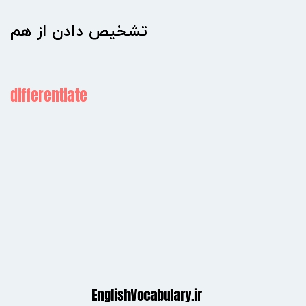 تشخیص دادن از هم به انگلیسی