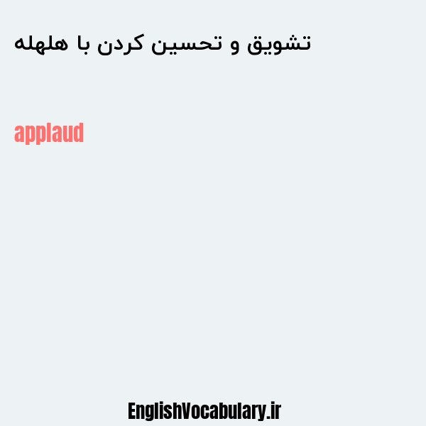 تشویق و تحسین کردن با هلهله به انگلیسی