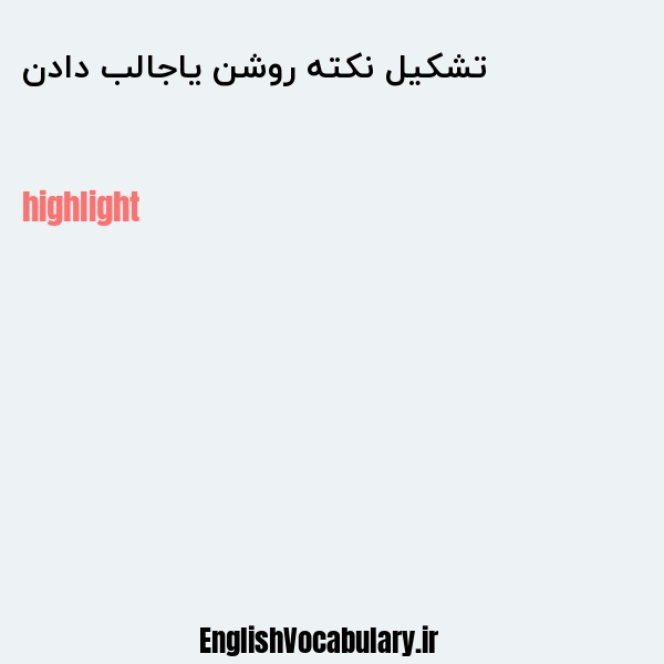 تشکیل نکته روشن یاجالب دادن به انگلیسی