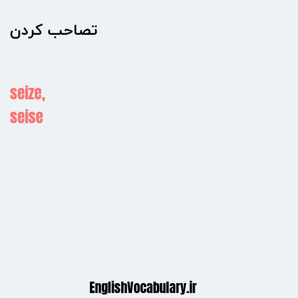 تصاحب کردن به انگلیسی