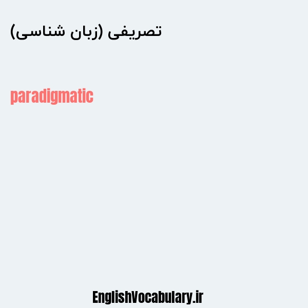 تصریفی (زبان شناسی) به انگلیسی