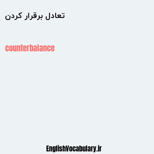 تعادل برقرار کردن به انگلیسی