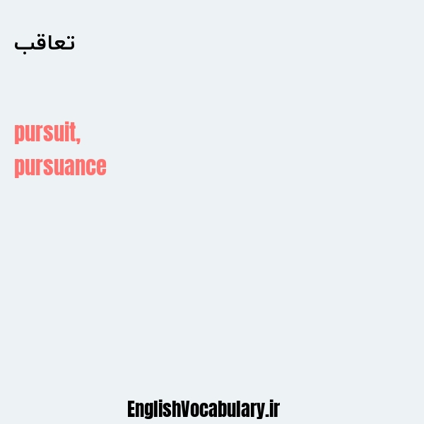 تعاقب به انگلیسی