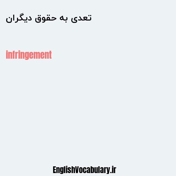 تعدی به حقوق دیگران به انگلیسی