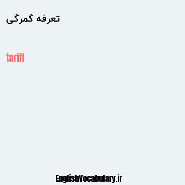 تعرفه گمرگی به انگلیسی