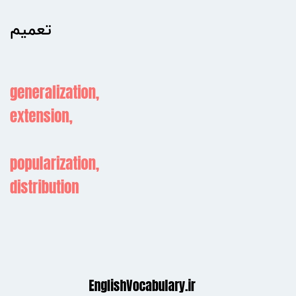 تعمیم به انگلیسی