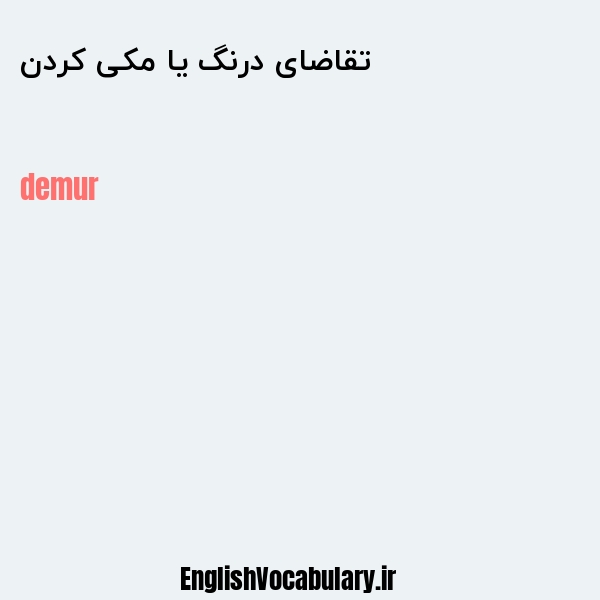 تقاضای درنگ یا مکی کردن به انگلیسی