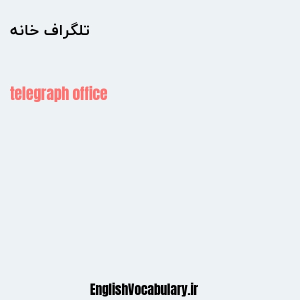 تلگراف خانه به انگلیسی