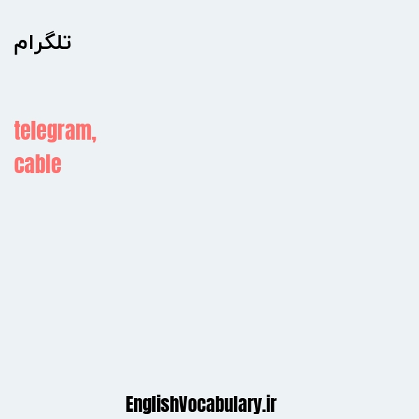 تلگرام به انگلیسی