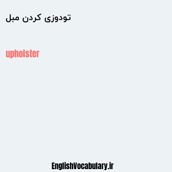 تودوزی کردن مبل به انگلیسی