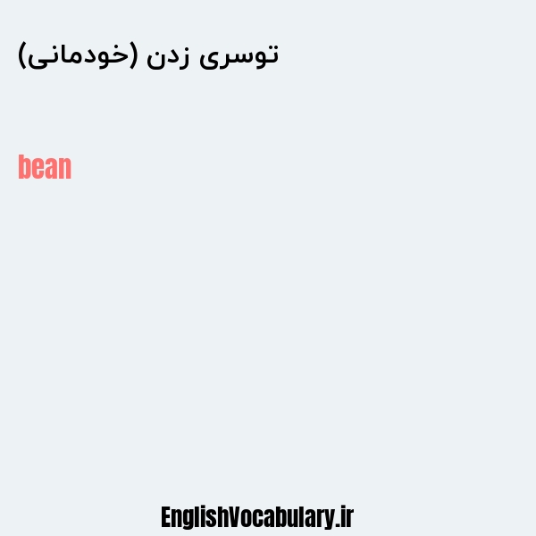 توسری زدن (خودمانی) به انگلیسی