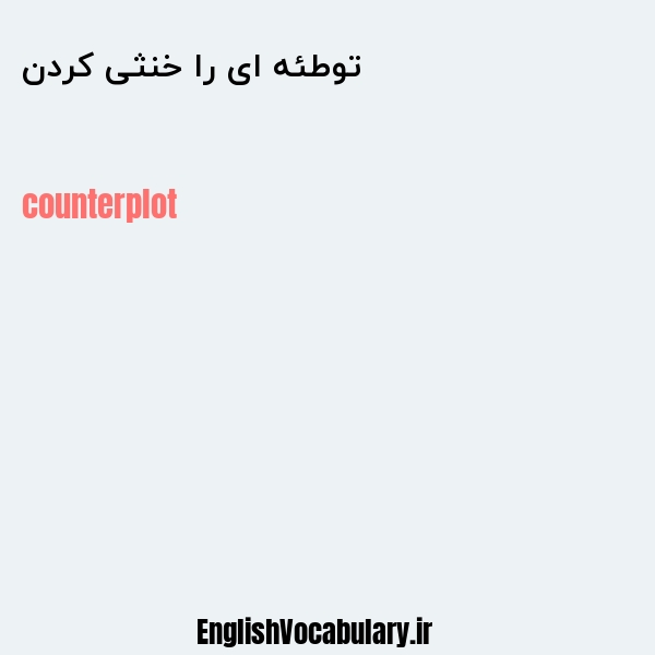 توطئه ای را خنثی کردن به انگلیسی