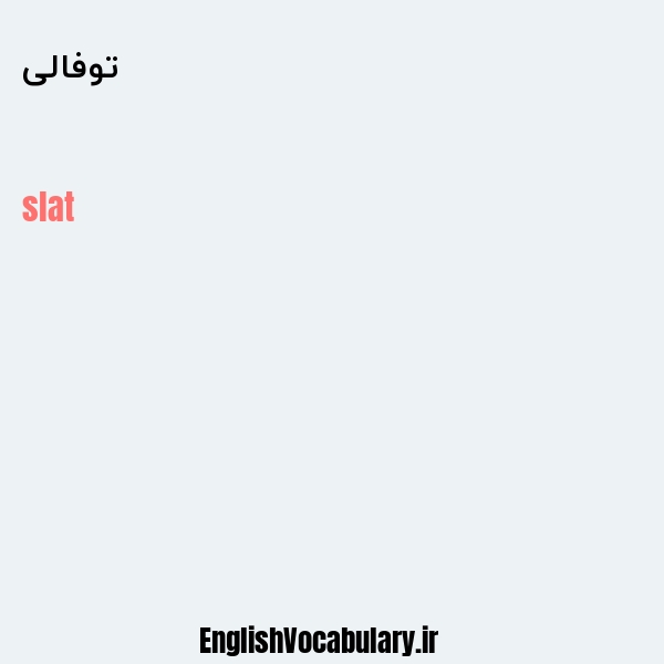 توفالی به انگلیسی