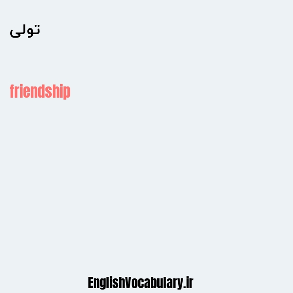 تولی به انگلیسی