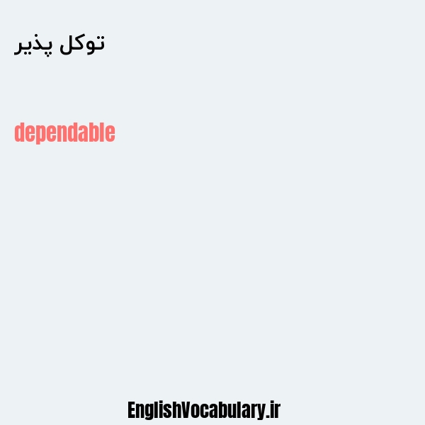 توکل پذیر به انگلیسی