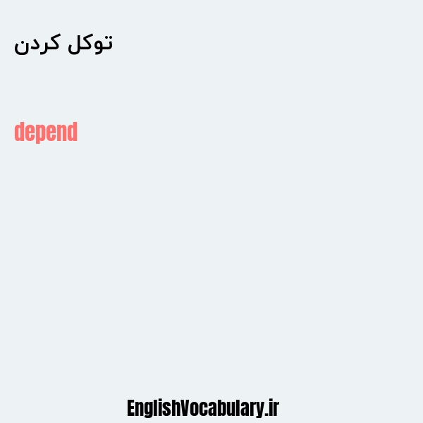 توکل کردن به انگلیسی