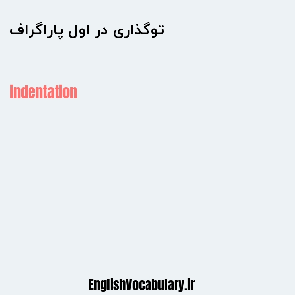 توگذاری در اول پاراگراف به انگلیسی