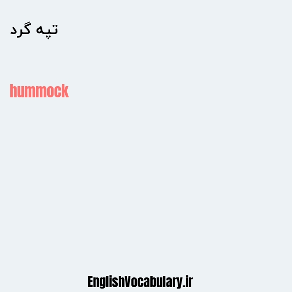 تپه گرد به انگلیسی