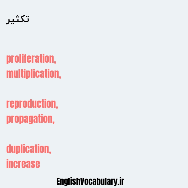 تکثیر به انگلیسی