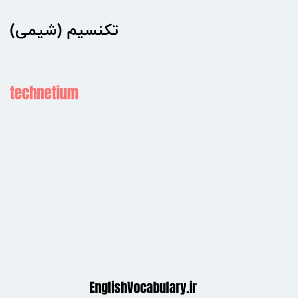 تکنسیم (شیمی) به انگلیسی