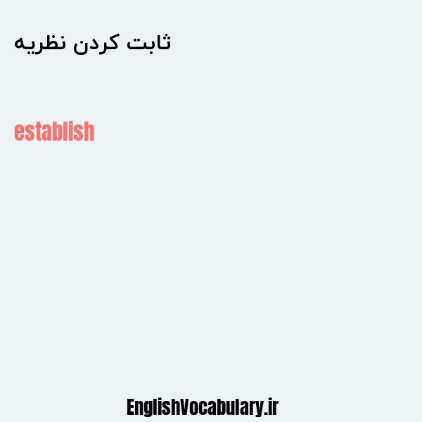 ثابت کردن نظریه به انگلیسی