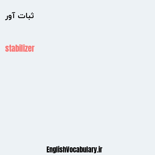 ثبات آور به انگلیسی