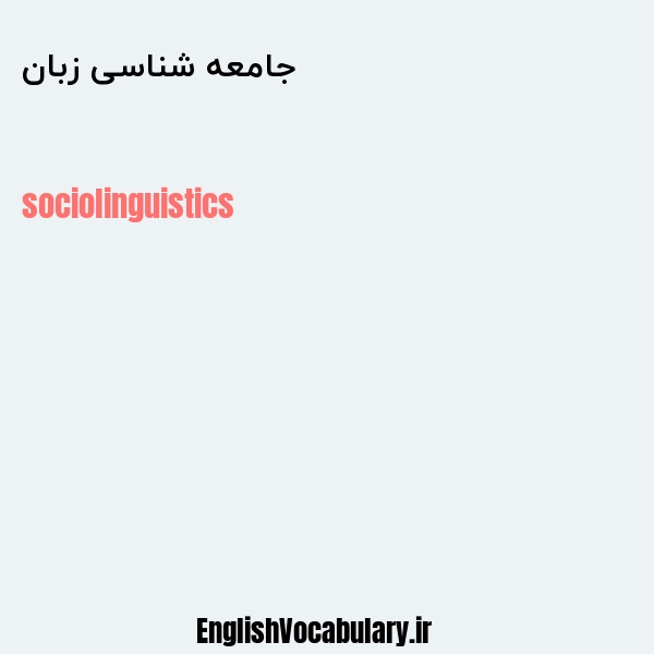 جامعه شناسی زبان به انگلیسی