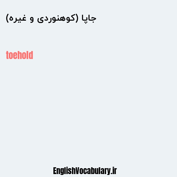 جاپا (کوهنوردی و غیره) به انگلیسی