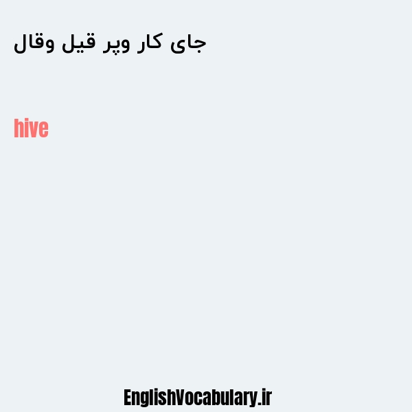 جای کار وپر قیل وقال به انگلیسی